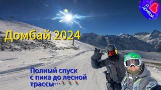 Домбай ️ 2024, полный спуск с пика до лесной трассы…️️️