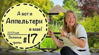 #17️Сады Нидерландов весной ️Апельтерн в мае 2023️Appeltern ️Ландшафтный дизайн️