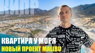 Квартиры с видом на Море в комплексе MALIBU CARRINGTON [Недвижимость Северного Кипра]