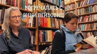 день в нью-йорке | что сейчас читаю | энни лейбовиц | искусство | книжные магазины