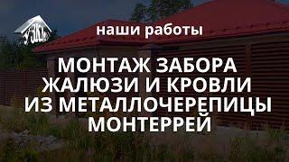 Монтаж забора жалюзи и кровли из металлочерепицы Монтеррей