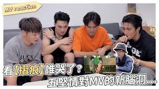 【 摺痕 Imprint 】五堅情 MV reaction 誰哭了｜邱鋒澤 Feng Ze、陳零九 NINE CHEN、黃偉晉 Wayne、賴晏駒 LAI、婁峻碩 SHOU