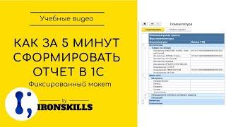 Как за 5 минут сформировать отчет в 1С. Способ № 1 (фиксированный макет)