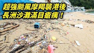 超強颱風襲港後，長洲沙灘滿目瘡痍，感謝清潔工友，大家要減少製造垃圾，愛護大自然！