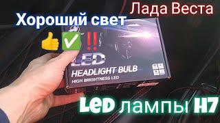 Лада Веста, Led лампы h7, реально хорошо освещают дорогу‼️