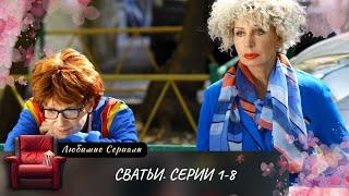 СВАТЬИ (2014) СЕРИИ 1-8