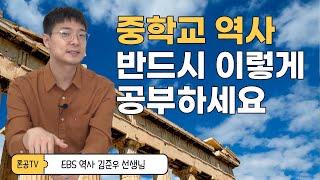 [전문가인터뷰] 중학교 전학년 부터 고등학교까지 역사 공부 총정리 해드려요! feat. EBS 김준우 선생님 / 혼공TV