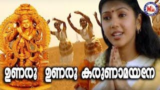 ഉണരൂ ഉണരൂ കരുണാമയനെ| Unaroo Unaroo Karunamayane | Guruvayoorappan Devotional Songs | Hindu Songs