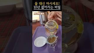 물 대신 마시면 10년 젊어지는 차 3가지｜#회춘비법 #건강정보