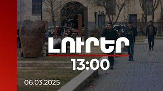 Լուրեր 13։00 | Հայաստանը տարածաշրջանում ժողովրդավարությամբ առաջատարն է | 06.03.2025