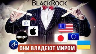 Вот кто управляет миром! Вся правда про BlackRock