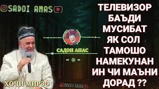 ТЕЛЕВИЗЁР ТАМОШО КАРДАН ГУНОҲ ҲАСТ БАЪДИ МУСИБАТ? ХОЧИ МИРЗО