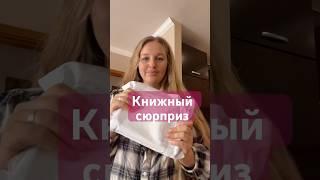 КНИЖНЫЙ СЮРПРИЗ#книжнаяраспаковка#асмрвидео