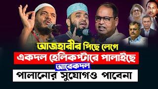 আজহারীর পিছে লেগে এদকল দিল্লী পালাইছে, আপনারা পালাতেও পারবেন না Azhari Vs BNP Shafiqul islam Masud