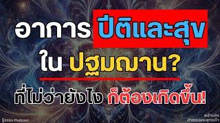 "ปีติและสุข" ใน ปฐมฌาน เป็นอย่างไร? #อ้างอิงคำสอนพระพุทธเจ้า | รู้ธรรม Podcast