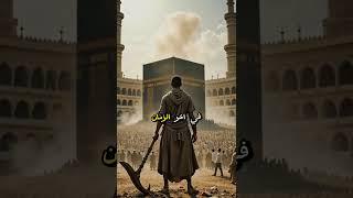ذو السويقتين يهدم الكعبة… لا توقّف للفتنة! | #هدم_الكعبة #علامات_الساعة