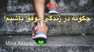 چگونه در زندگی‌ موفق باشیم؟