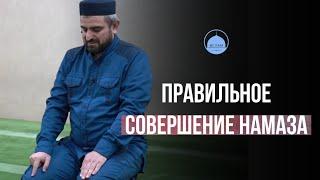 Правильное совершение намаза.