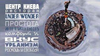  Легендарный Ресторан "UNDER WONDER". Центр, Киев.