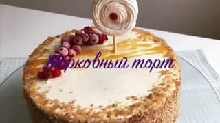 Морковный торт - Рецепт как приготовить, собрать и украсить морковный торт?