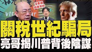 【全程字幕】揭開川普關稅陰謀論! 郭正亮嗆賴竟當真:沒看過這麼笨的領導人!