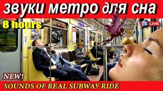 ЗВУКИ МЕТРО, СОН 8 ЧАСОВ. SOUNDS OF REAL SUBWAY RIDE.