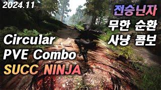 2024.11. 전승 닌자 무한 순환 사냥 콤보 ｜2024.11. Ninja SUCC Infinite Circular PVE Combo