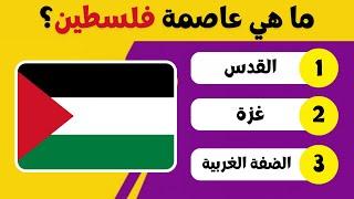 خمن عواصم الدول العربية | اختبر معلوماتك الجغرافية | الغاز للاذكياء