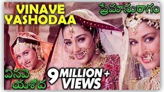 Vinave Yashodaa Video Song |  Premaanuraagam Movie | Hum Saath Saath Hain | వినవె యశోద | Salman Khan