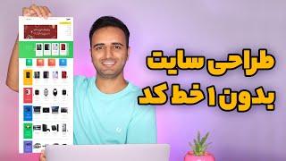 ‫آموزش المنتور  طراحی صفحات سایت وردپرس بدون ۱ خط برنامه نویسی با افزونه Elementor