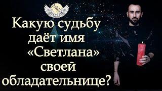 Какую судьбу даёт имя «Светлана» своей обладательнице? Сурен Джулакян
