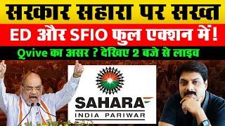 सरकार सहारा पर सख्त, ED और SFIO फुल एक्शन में ! Qvive का असर ? | Sahara India  Parivar |