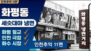 11_동인천 화평동 냉면거리와 '인천극장' 추억을 찾아서