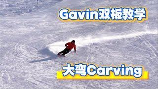 【双板教学】第六课 Carving 大弯详细教学！Gavin老师回来啦！