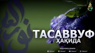 ЯНГИ ДАРС: ТАСАВВУФ ҲАҚИДА - АБДУЛЛОҲ ДОМЛА