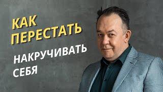 Как перестать накручивать себя | Как перестать винить себя за ошибки