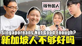 Why are more Singaporeans marrying foreigners 新加坡人怎么样，新加坡女人要求高吗，新加坡人不够好吗，新加坡结婚观念，新加坡人跨国婚姻增多，新加坡男人好吗