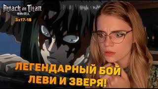 Атака титанов 3 сезон 17-18 серии | Реакция на аниме | Attack on Titan s 3 ep 17-18 | Anime reaction