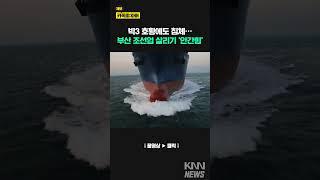 빅3 호황에도 침체… 부산 조선업 살리기 '안간힘'/ KNN