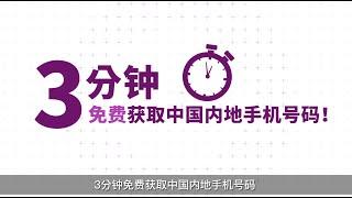 3分钟免费获取中国内地手机号码． eSender 易博通．简单易用｜普通话【MB 产品应用教学】