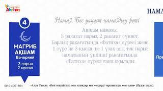 НАМАЗ ОҚЫП ҮЙРЕНЕЙІК / ПАРЫЗ ЖӘНЕ СҮННЕТ / НАМАЗ УАҚЫТТАРЫ. УЧИМСЯ ЧИТАТЬ НАМАЗ. Акжан Реклама