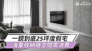 #瓦匠室內裝修 一鏡到底25坪度假宅，海量收納櫃空間零浪費｜room tour