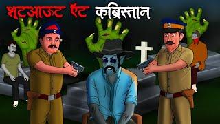 शूटआऊट ऍट कब्रिस्तान | Shootout At Kabristan | Hindi Kahaniya | Stories in Hindi | Horror Stories