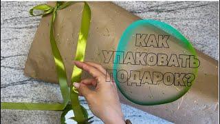 Как УПАКОВАТЬ ПОДАРОК сложной формы? DIY. Упаковка бесформенного подарка.