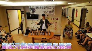 新紀元娛樂愛心公益演出