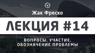 Как правильно задавать вопросы? - Жак Фреско [Цикл лекций]