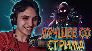 ЛУЧШЕЕ СО СТРИМА NETLYNX1 FORTNITE | НАРЕЗКА СО СТРИМА ПРЯМОГО ЭФИРА ПО ФОРТНАЙТУ