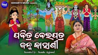 Pabitra Bela Patra Janma Kahani - Shiva & Laxmi Odia Story By Namita Agrawal | ବେଲପତ୍ର ଜନ୍ମ କାହାଣୀ