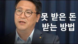 못 받은 돈 받는 방법