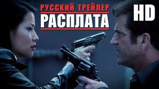 Расплата (1999) - Дублир трейлер HD